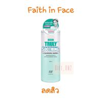 ลดสิว ขวดสีเขียว เช็ดเครื่องสำอาง Faith in Face Truly Waterly Cleansing 500ml. เฟธ อิน เฟส คลีนซิ่ง