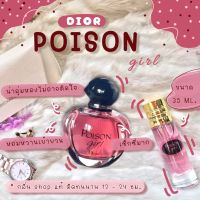 ( สินค้าสต็อกพร้อมจัดส่ง ) น้ำหอม Dior Poison Girl ดิออร์พอยซั่นเกิร์ล น้ำหอมผู้หญิง น้ำหอมแท้ [ น้ำหอมกลิ่น Shop แท้ ]