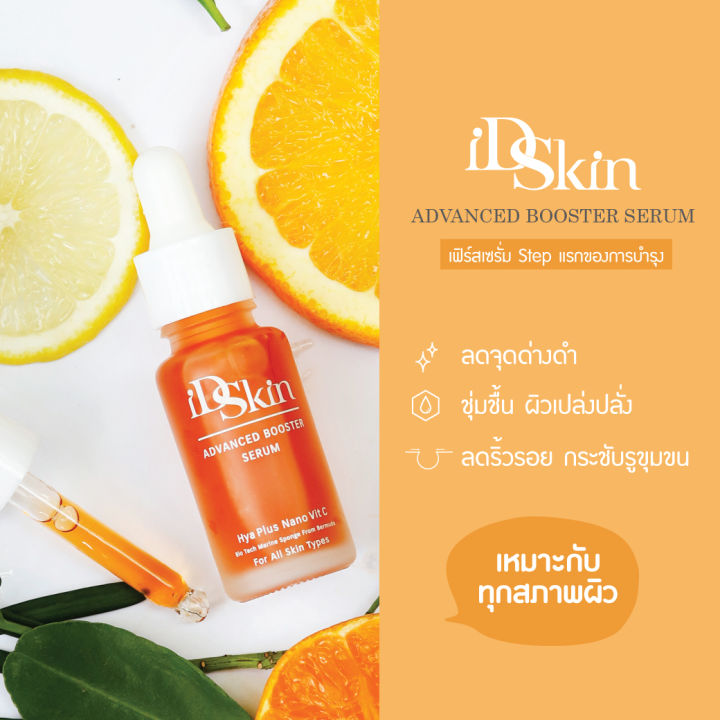 id-skin-advanced-booster-serum-nano-vit-c-serum-ไอดีสกิน-นาโนวิตซีเซรั่ม-บำรุงผิวหน้า-ให้ผิวกระจ่างใส-เซรั่มนาโนวิตซีบำรุงผิวหน้า-ชุดเซรั่ม5ml-5-ขวด