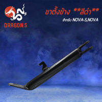 ขาตั้งข้าง NOVA-S,โนว่า,NOVA ขาตั้ง งาน AAA หนา แข็งแรง****สีดำ****