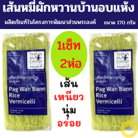 เส้นหมี่ เส้นหมี่อบแห้ง เส้นหมี่ผักหวานบ้านอบแห้ง ธรรมชาติ Pag Wan Bann Rice Vermicelli (1เซ็ท 2ห่อ) ห่อละ 170กรัม ผลิตภัณฑ์ในโครงการส่วนพระองค์