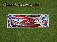 สติกเกอร์เวฟ110i สติกเกอร์ฉลาม Wave110i