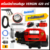 VERGIN เครื่องอัดฉีดแรงดันสูง 420 บาร์ 3 ระบบ อุปกรณ์พร้อมใช้งาน สายฉีดแรงดันสูงยาว 10 เมตร