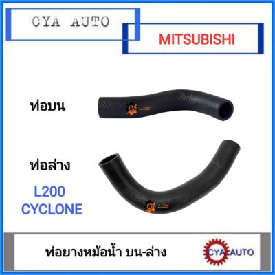 พร้อมส่ง โปรโมชั่น ท่อยางหม้อน้ำ บน, ล่าง MITSUBISHI L200 Cyclone, ไซโคลน (2อัน) ส่งทั่วประเทศ ท่อไอเสีย รถยนต์ ท่อ แต่ง รถยนต์ ท่อ รถ เก๋ง ท่อ รถ กระบะ