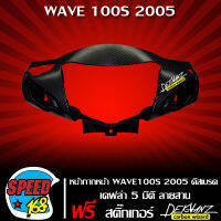 หน้ากาก หน้า,ครอบแฮนด์หน้า เวฟ100S,WAVE100s 2005 U-BOX (ดิสเบรค) เคฟล่า 5 มิติ ลายสาน + สติ๊กเกอร์ 3M DEKVANZ 1 อัน