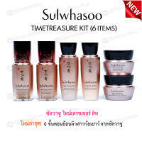 ?สินค้าพร้อมส่ง ของแท้?Sulwhasoo Timetresure  Kit 6 Items. เซ็ทพรีเมี่ยม ยกกระชับ ลดเลือนริ้วรอยใบหน้าและรอบดวงตา 1 กล่องบรรจุ 6 ชิ้น