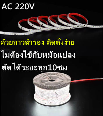 ไฟเส้นหลอดไฟแรงสูงแบบกาวหลัง220V led linearระยะตัดได้ทุกๆ 10cm ด้วยกาวสำรอง ติดตั้งง่าย ความสว่างสูง แบบแคบและแบบบาง ไม่ต้องใช้กับหม้อแปลง