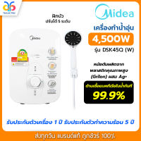 ?ส่งของทุกวัน?MIDEA เครื่องทำน้ำอุ่น 4500 วัตต์และ 3800วัตต์ รุ่น DSK45Q รุ่น DSK38Q