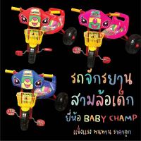 รถสามล้อเด็ก Baby Champ รถจักรยานสามล้อสำหรับเด็ก