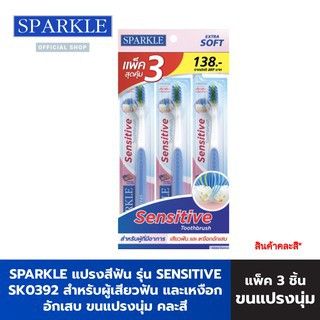 SPARKLE แพค 3 ชิ้น แปรงสีฟัน รุ่น SENSITIVE TOOTHBRUSH SK0464 สำหรับผู้เสียวฟัน และเหงือกอักเสบ ขนแปรงนุ่ม คละสี