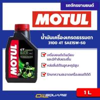 โมตุล 3100 Gold 4T Motul 3100 4T SAE15W-50 ขนาด 1 ลิตร l สำหรับ รถมอเตอร์ไซต์เกรดกึ่งสังเคราะห์