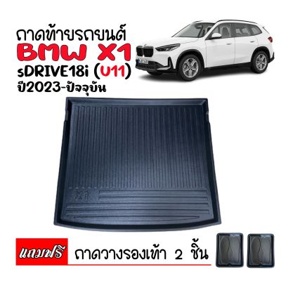 (สต็อกพร้อมส่ง) ถาดท้ายรถยนต์ BMW X1 sDrive 18i (U11) ปี 2023 ถาดท้ายรถ ถาดวางสัมภาระท้ายรถ ถาดรองพื้นรถยนต์ ถาดปูท้ายรถยนต์ ถาดปูพื้นรถยนต์ ถาด