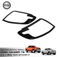 คุ้มสุด ๆ ฝาครอบไฟหน้าสีดำด้านโลโก้แดง ฟอร์ด เรนเจอร์ FORD RANGER ใส่ได้ทั้ง 2 และ 4 ประตู ใส่ได้ทุกรุ่น ตั้งแต่ปี 2012-2014 ราคาคุ้มค่าที่สุด หลอด ไฟ หน้า รถยนต์ หลอด ไฟ led รถยนต์ ไฟ หรี่ รถยนต์ ไฟ โปรเจคเตอร์ รถยนต์