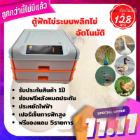 ?? ตู้ฟักไข่อัตโนมัติ ระบบ FULL AUTO ?? รุ่นฟักได้ 128ฟอง ฟรีของแถม 5รายการ