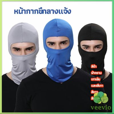 Veevio หน้ากากกันฝุ่นและบังแดด กัน UV หน้ากากกันฝุ่นจักรยาน หมวกโม่ง  outdoor riding mask