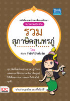 หนังสือสอบภาษาไทย หนังสือ รวมสุภาษิตสุนทรภู่