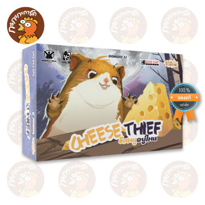 Cheese Thief (TH/EN) ชีสหนูอยู่ไหน - บอร์ดเกม ลิขสิทธิ์แท้ 100% อยู่ในซีล (Board Game)
