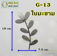 G-13 ใบมะขาม แพ็ค10ชิ้น ลายเหล็กดัด ของตกแต่งบ้าน