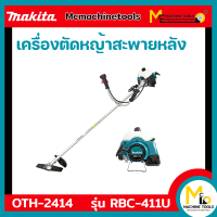 เครื่องตัดหญ้าสะพายหลัง 2 จังหวะ MAKITA รุ่น RBC411U รับประกันสินค้า 6 เดือน By Mcmachinetools