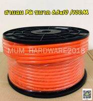 สายลมPU  Polyurethane hose ท่อลม สายพ่นหมอก ขนาด 6.5x10  ยาว100เมตร /ม้วน ราคาถูก สินค้าพร้อมส่ง