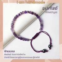 หินอเมทิสต์ ทรงลูกบาศก์ เจียรเหลี่ยม สายถัก ขนาด 4.5 มิล Amethyst ช่วยบำบัดอาการฝันร้าย อารมณ์สับสนวุ่ยวาย หินสีม่วง