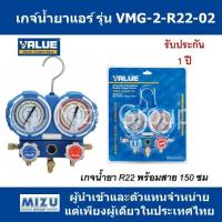 เกจ์น้ำยาแอร์ VALUE รุ่น VMG-2-R22-02 สำหรับน้ำยา R22