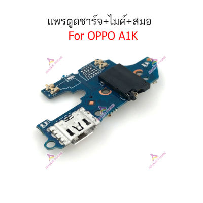 แพรชาร์จOPPO A1K แพรตูดชาร์จ + ไมค์ + สมอ OPPO A1Kก้นชาร์จ OPPO A1K