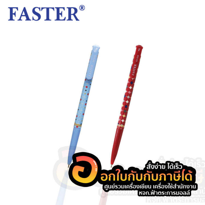 faster-ball-point-pen-cx510-ปากกาลูกลื่นฟาสเตอร์-บรรจุ-12-ด้าม-กล่อง