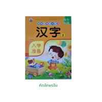 หนังสือภาษาจีน คัดจีน 汉字2 แบบฝึกหัดคัดอักษรจีนพื้นฐาน มี 64หน้า ขนาดเล่มกว้าง21ยาว28.5ซม.