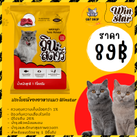 [ G&amp;T Shop ] อาหารแมว Winstar วินสตาร์ อาหารแมว สูตรใหม่ แบบแบ่งขาย ถุงละ 1 Kg อาหารเม็ด บำรุงขน สารอาหารครบ โปรตีนสูง ควบคุมความเค็ม GT9