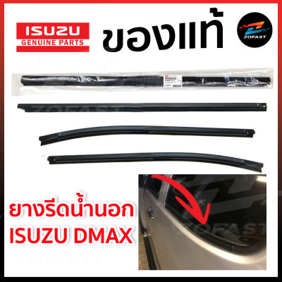 ของแท้ศูนย์ คิ้ว ยางรีดน้ำนอก ISUZU DMAX ปี 2002-2011, DMAX ALL NEW ปี 2012-2019 Blue Power - กดเลือกรุ่น 2ประตู หัวเดียว แค๊ป 4ประตู Zofast Autopart