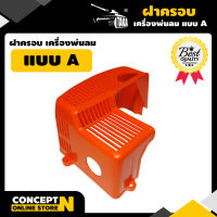 ฝาครอบพลาสติกแบบ A เครื่องพ่นลม พ่นปุ๋ย พ่นน้ำ สินค้ามาตรฐาน Concept N