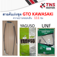 สายคันเร่ง สายคันเร่งชุด สายเร่งบน GTO kawasaki มีตัวเลือก ยี่ห้อ สายเร่งชุด สายเร่งบน