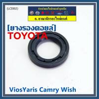 (ราคา/4 ชิ้น)***ราคาพิเศษ***ยางรองหัวคอยส์  สำหรับToyota Altis / Vios / Yaris / Camry /Wish   (พร้อมจัดส่ง)