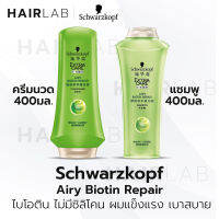 พร้อมส่ง Schwarzkopf Extra Care AIRY BIOTIN 400ml แชมพู ครีมนวด ชวาร์สคอฟ เอ็กซ์ตร้าแคร์ แอรี่ ไบโอติน รีแพร์ ไม่มีซิลิโคน ผมลีบแบน เคราติน