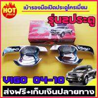 เบ้ารองมือเปิดประตูโครเมี่ยม TOYOTA VIGO 2004 -2010 รุ่น 2ประตู (DODEK)