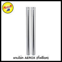 แกนโช้ค AEROX (กิ๊ฟล็อค)