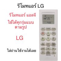 รีโมท แอร์แอลจี LG Inverter อินเวอเตอร์ LG รุ่น5601 รุ่นแอร์ติดผนังยอดนิยม (มีปุ่มFan) Remote Air LG ใช้กับรีโมทแอร์แอลจีทุกรุ่นตามรูป