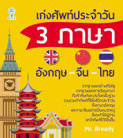 หนังสือ เก่งศัพท์ประจำวัน 3 ภาษา อังกฤษ-จีน-ไทย  : ศัพท์ไทย ศัพท์อังกฤษ ศัพท์ญี่ปุ่น ศัพท์จีน