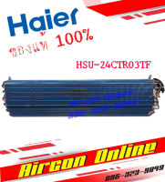 แผงรังผึ้งแฟนคอยล์ แอร์ HAIER รุ่น HSU-24CTR03TF รหัส A0010722860 มือ 1 เบิกศูนย์ อะไหล่แท้ 100%