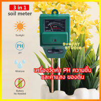 Soil PH Meter เครื่องวัดค่าดิน เครื่องวัดดิน เครื่องวัดค่า PH ความชื้น และความสว่าง