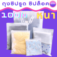 ถุงสำหรับแพ็คเสื้อผ้า100ใบ  เก็บเสื้อผ้า ถุงซิปรูดขุ่น ถุงซิปรูดขุ่น ถุงใส่เสื้อผ้า ถุงซองซิปล็อค ถุงซิปล็อคเก็บเสื้อผ้า พร้อมส่ง!!