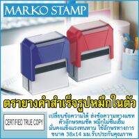 ตรายาง สำเร็จรูป หมึกในตัว คำเฉพาะ คำสำเร็จรูป CERTIFIED TRUE COPY รอยประทับคมชัด หมึกไม่ซึมเยิ้ม แข็งแรงทนทาน ปั๊มได้นาน เปลี่ยนข้อความได้