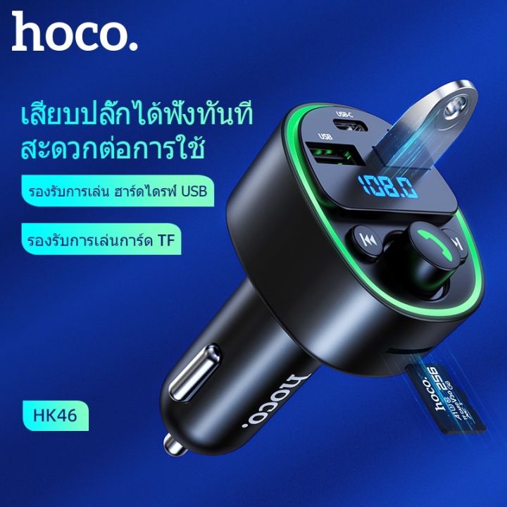 hoco-hk46-mp3-อุปกรณ์รับสัญญาณบลูทูธในรถยนต์-รองรับ-flash-drive-usb-tf-card-car-charger-bluetooth-fm-transmitter