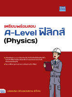 หนังสือเตรียมพร้อมสอบ A-Level ฟิสิกส์ (Physics)