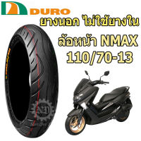 DURO ดูโร่ ยางนอก NMAX ไม่ใช้ยางใน 110/70-13 (ล้อหน้า) DM1060