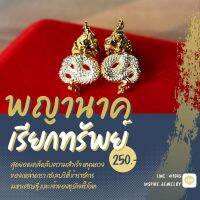 Inspire Jewelry ต่างหูพญานาคสองกษัตรย์ เรียกทรัพย์ โชคลาภเงินทอง ตามความเชื่อมายาวนาน สวยงาม ปราณีต ใส่ได้กับเสื้อผ้าทุกชุด