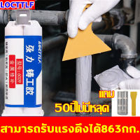 ซื้อ1แถม2 LOCTTLF กาวซ่อมโลหะ กาวเชื่อมเหล็ก 100g สำหรับซ่อมผนังท่อทุกชนิด ใช้แทนกาวเชื่อมได้ แห้งไว ทนอุณหภูมิสูง 250°Cได้ กาวเชื่อมโลหะ กาวติดเหล็กแท้ กาวโลหะแท้ กาวมหาอุดเหล็ก กาวอีพ็อกซี่ ซีเมนต์เหล็ก กาวติดโลหะ กาวทนความร้อน กาวอเนกประสงค์