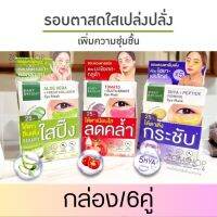 【กล่อง/6ซอง】?แผ่นเจลมาส์กใต้ตา✨【ฟื้นฟูใต้ตาที่ดำคล้ำ ชุ่มชื่น เปล่งปลั่ง】Baby Bright Eye Mask 【2.5g x6คู่】