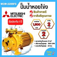 ปั๊มหอยโข่งไฟฟ้าMITSUBISHI WCM-2205FS หน้าแปลน (2นิ้ว x 3แรง) ปั๊มหอยโข่ง ปั้มหอยโข่ง ปั๊มหอยโข่งหน้าแปลน wcm2205fs✅✅